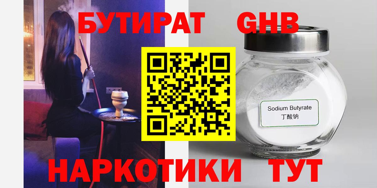 БУТИРАТ бутандиол  Вход с VPN  Бутират  Магнитогорск 